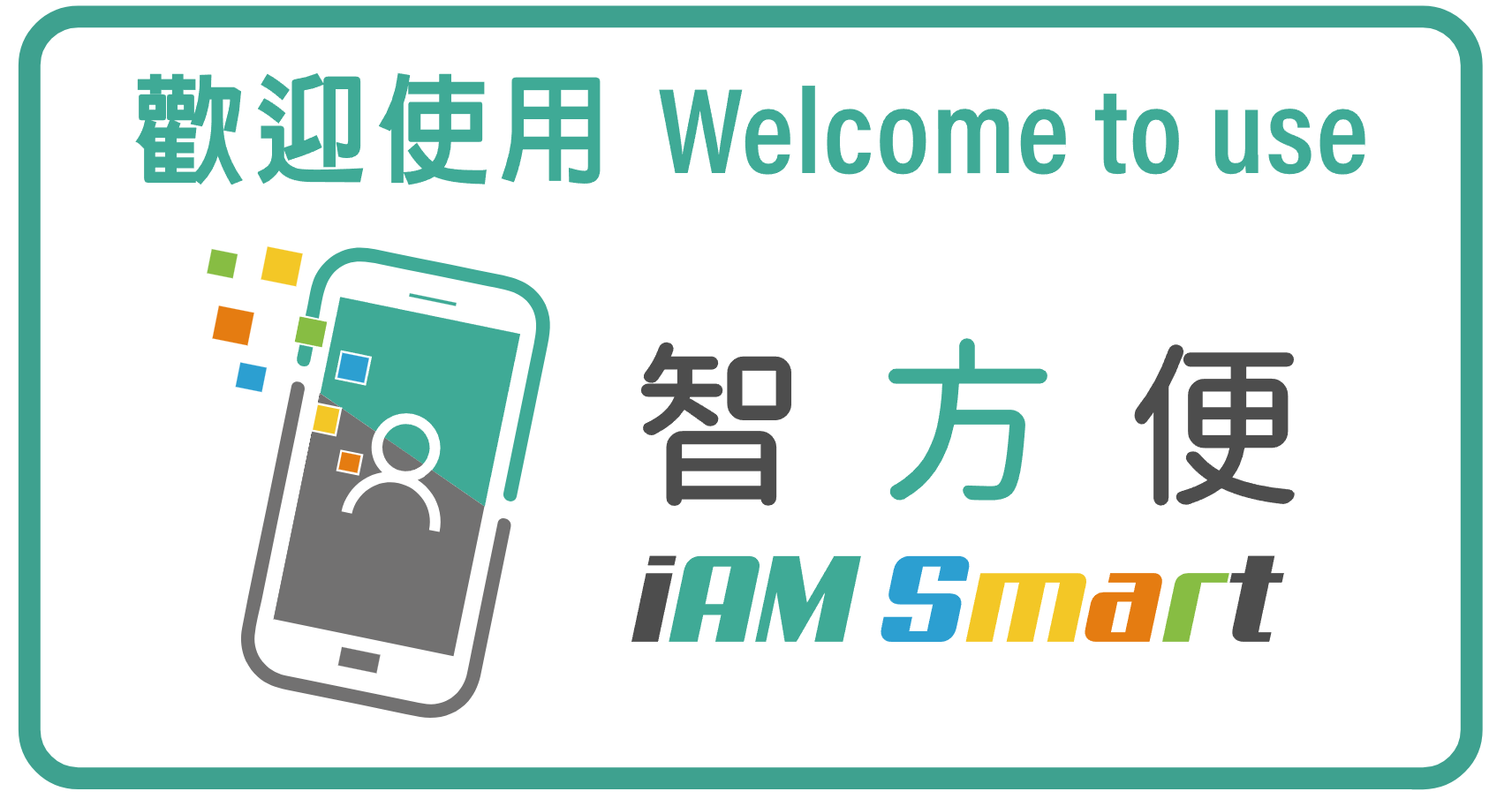 iAM Smart Welcome